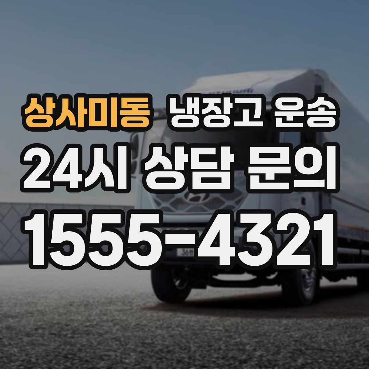 상사미동 냉장고 운송