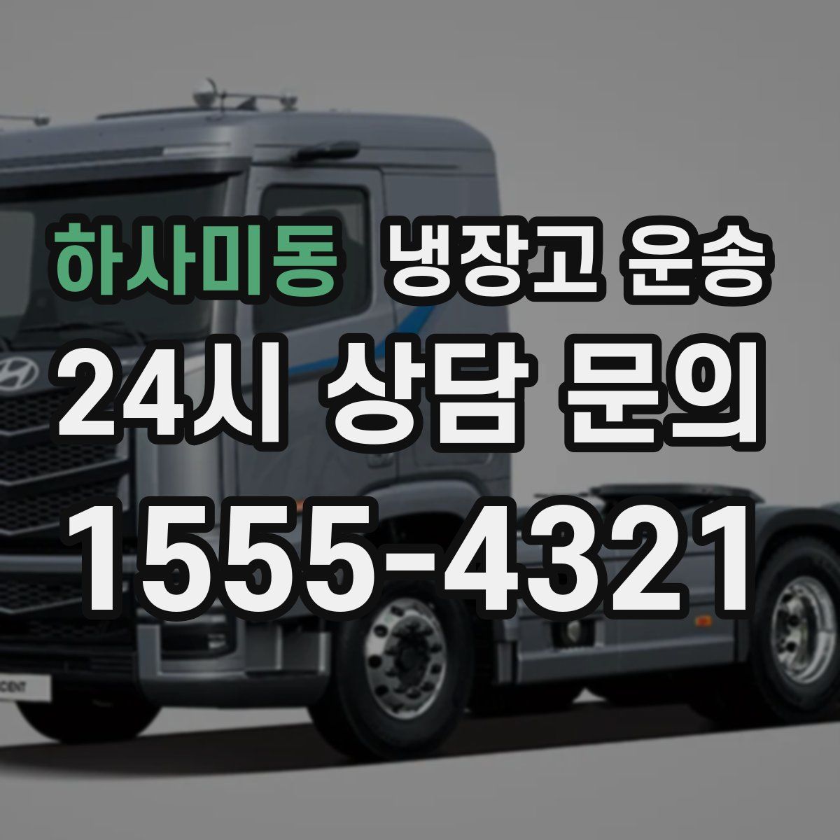 하사미동 냉장고 운송