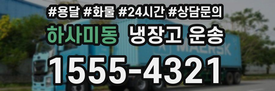 하사미동 냉장고 운송