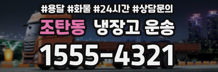 조탄동 냉장고 운송