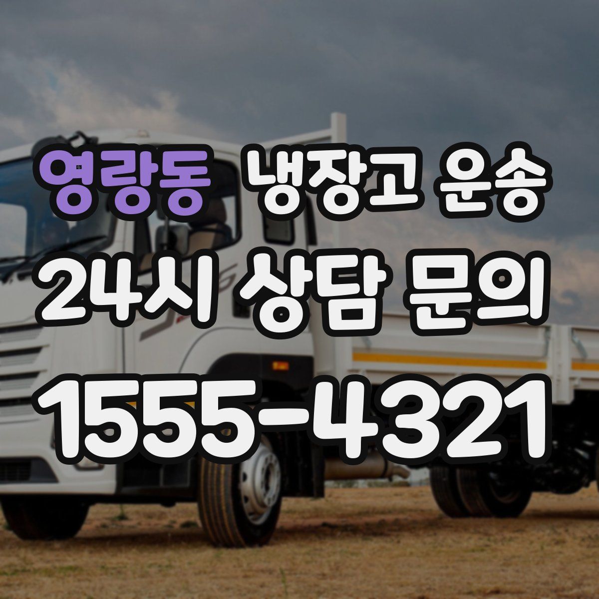 영랑동 냉장고 운송