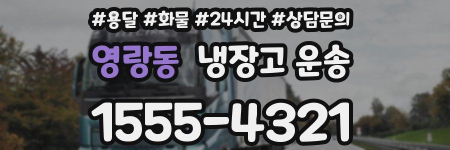 영랑동 냉장고 운송