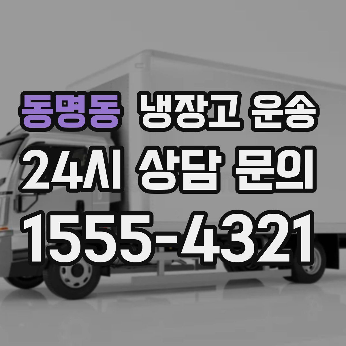 동명동 냉장고 운송