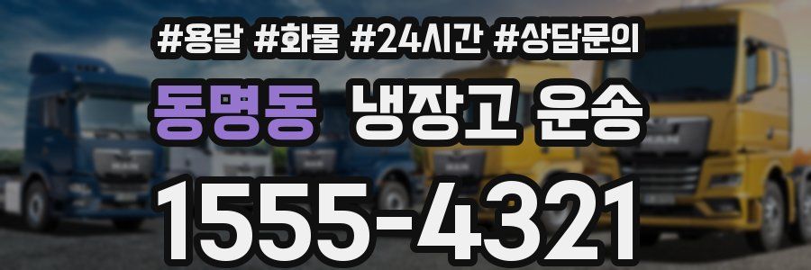 동명동 냉장고 운송