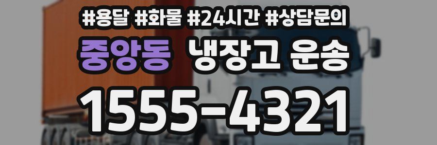 중앙동 냉장고 운송