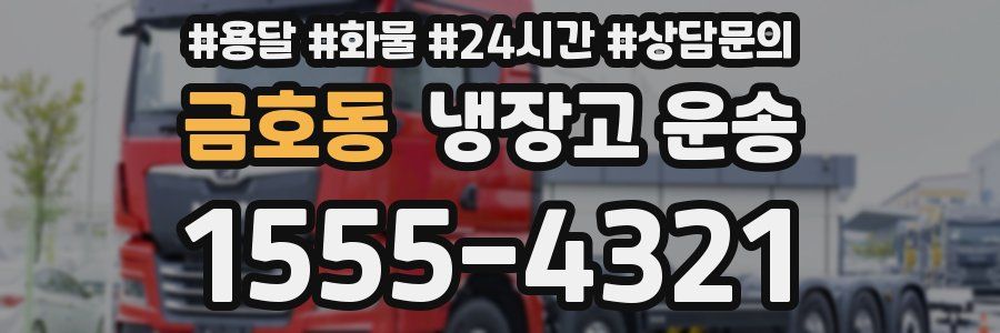 금호동 냉장고 운송
