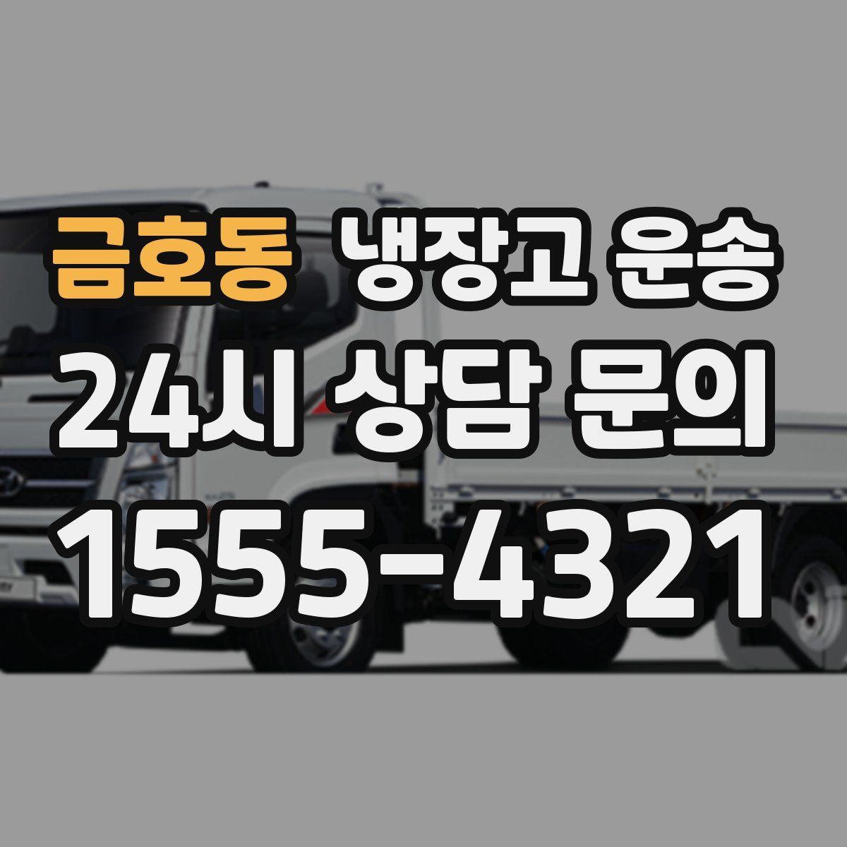 금호동 냉장고 운송