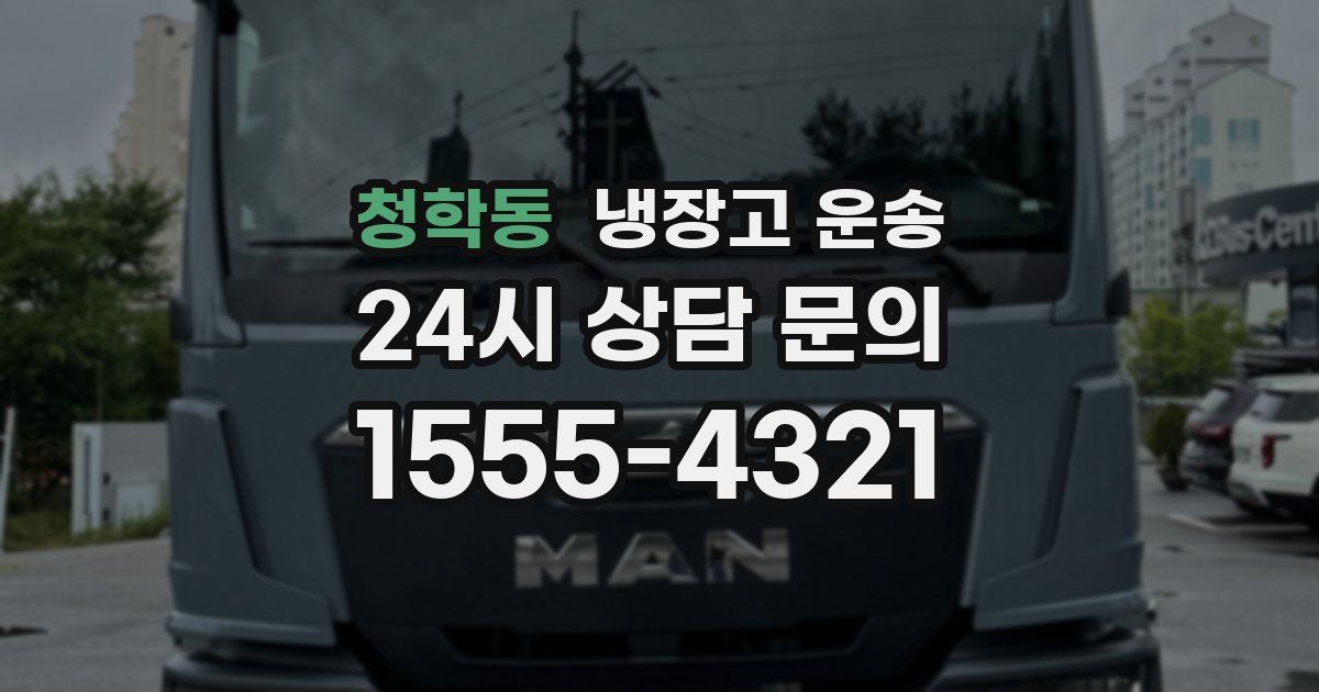 청학동 냉장고 운송