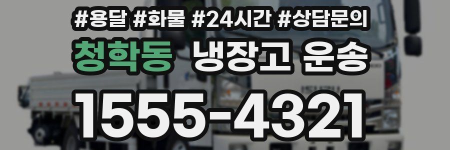 청학동 냉장고 운송