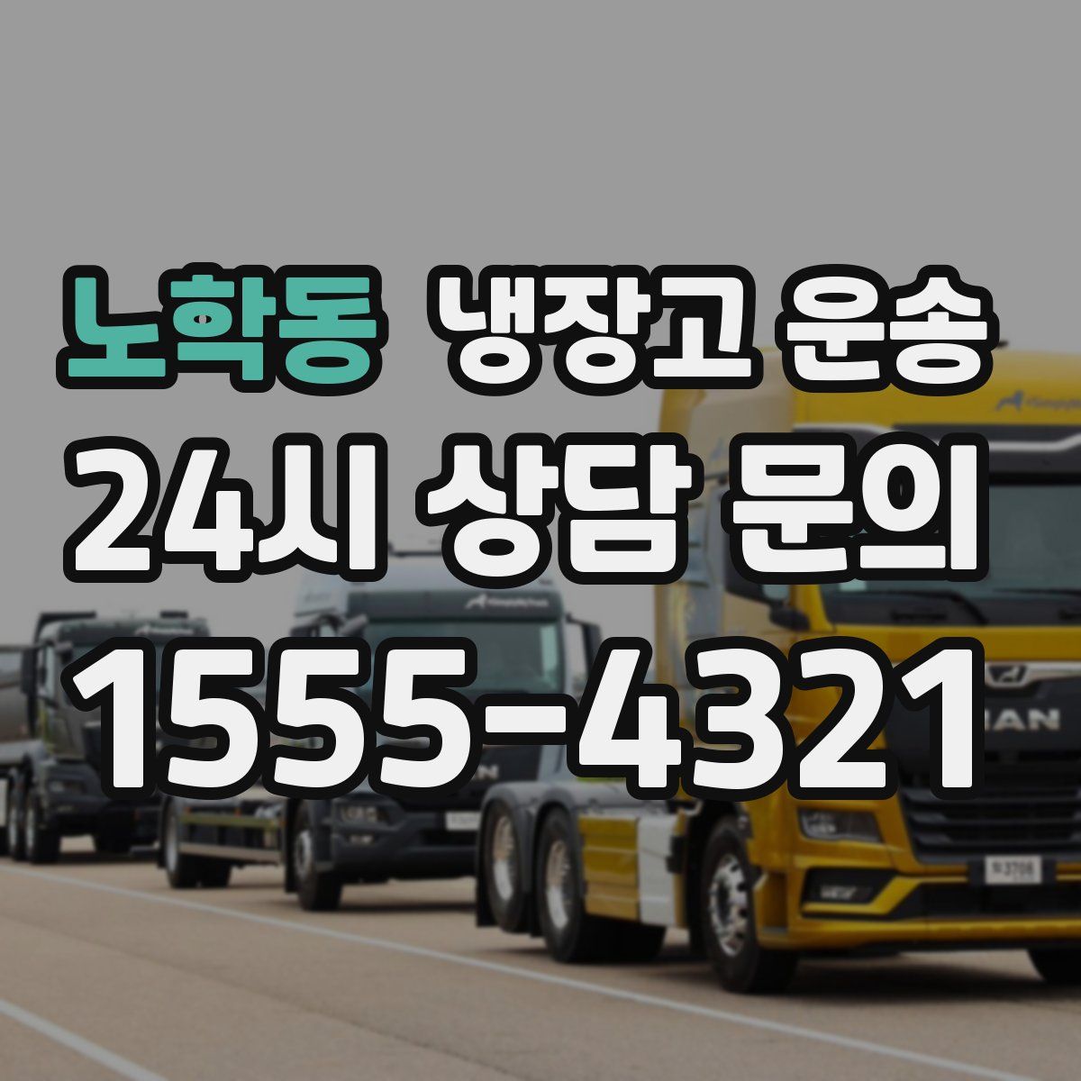 노학동 냉장고 운송