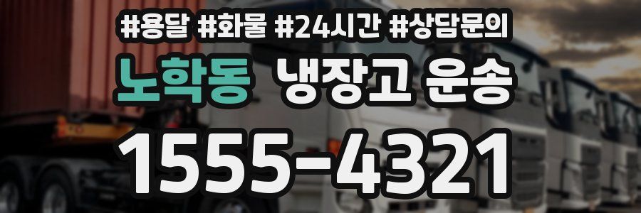노학동 냉장고 운송