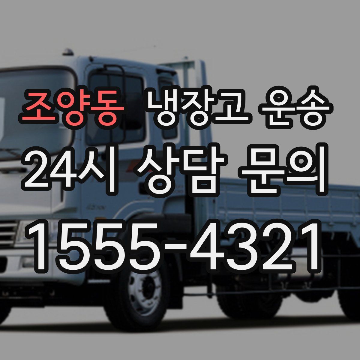 조양동 냉장고 운송