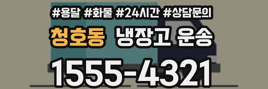 청호동 냉장고 운송