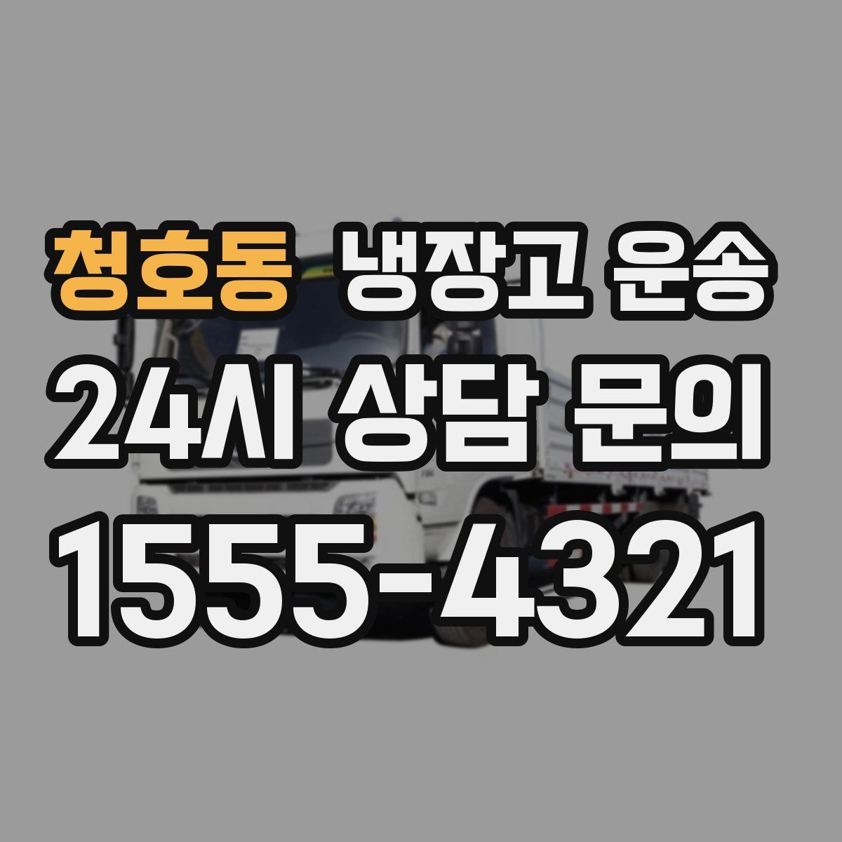 청호동 냉장고 운송