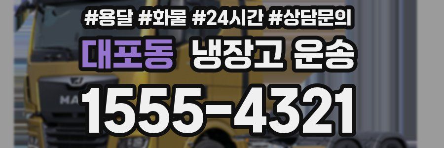 대포동 냉장고 운송