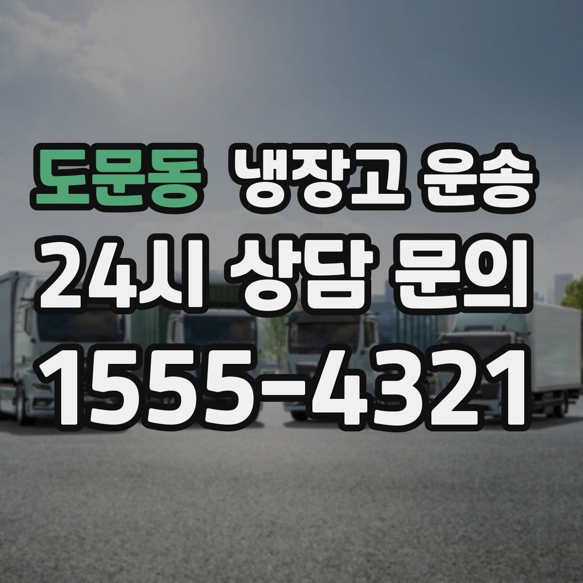도문동 냉장고 운송