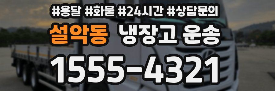 설악동 냉장고 운송