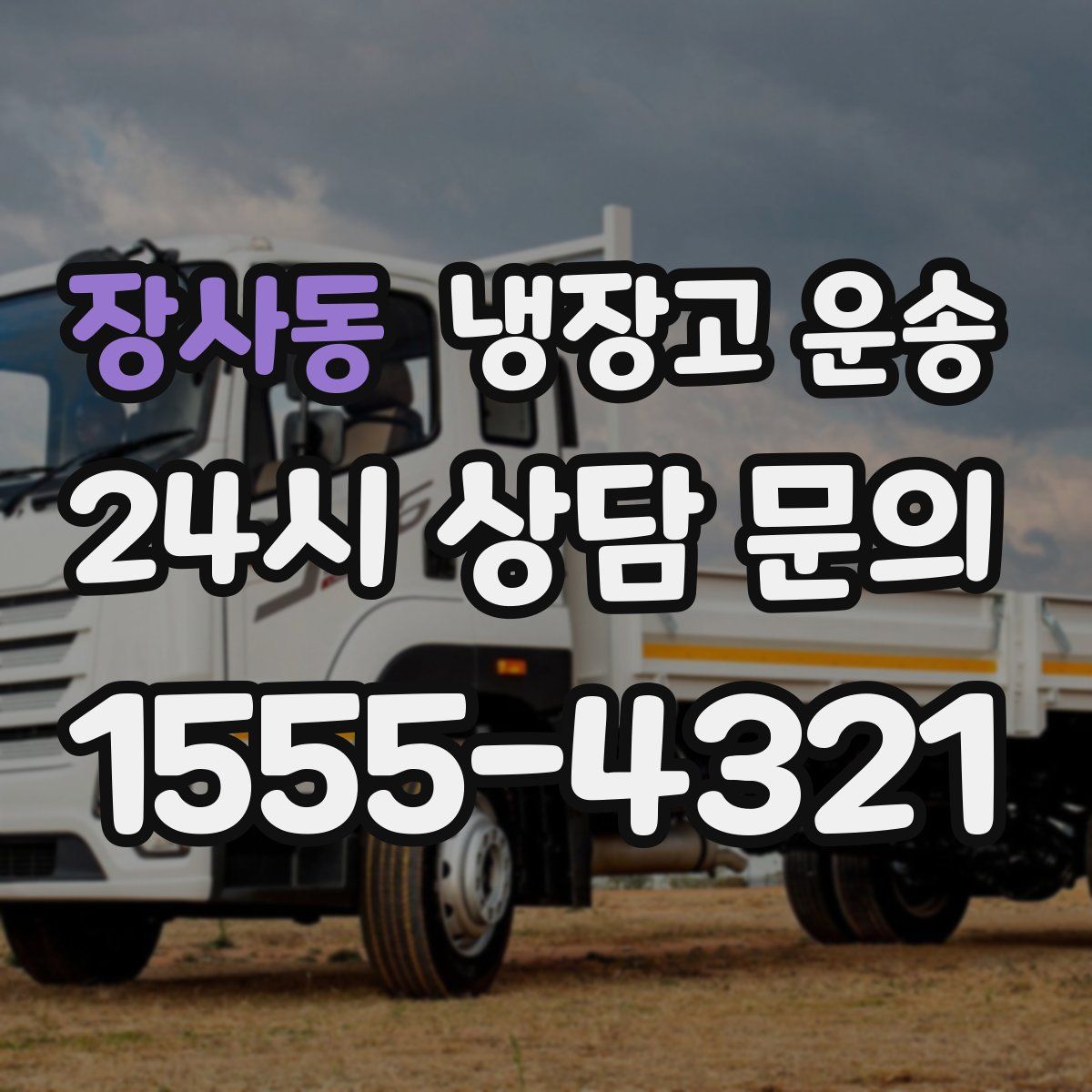 장사동 냉장고 운송