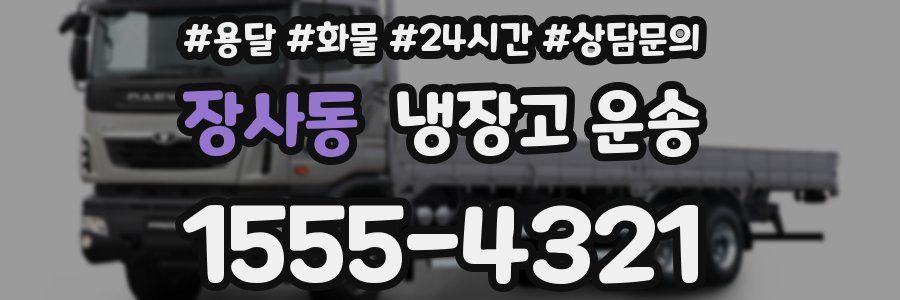 장사동 냉장고 운송