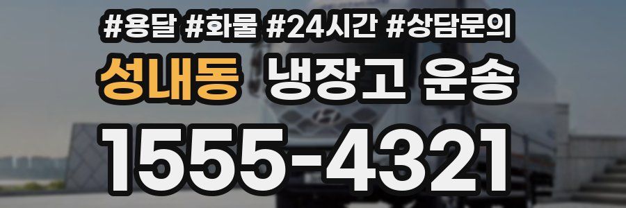 성내동 냉장고 운송