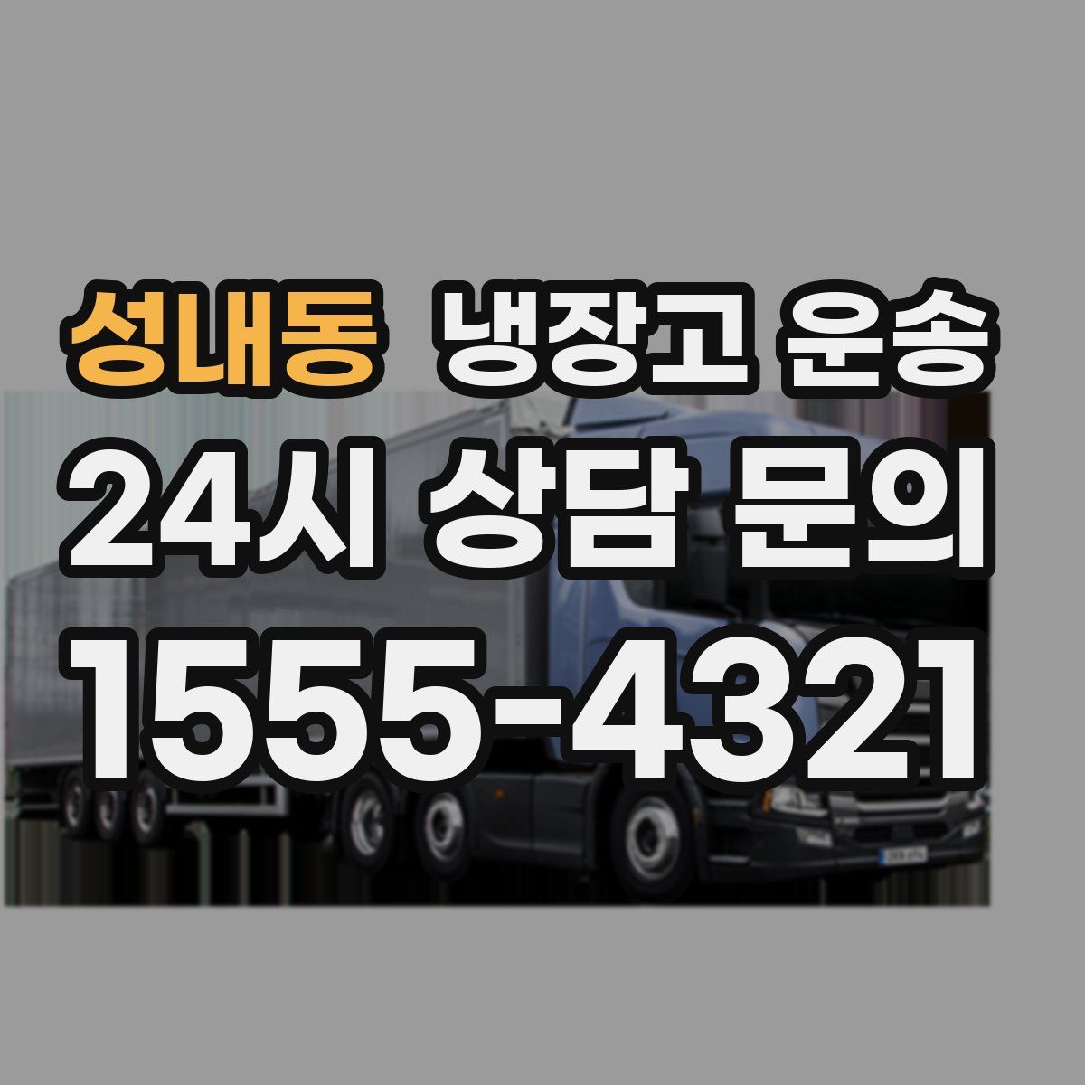 성내동 냉장고 운송