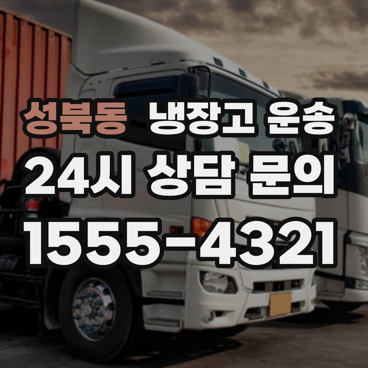 성북동 냉장고 운송