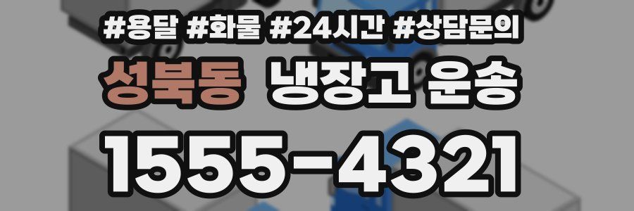 성북동 냉장고 운송