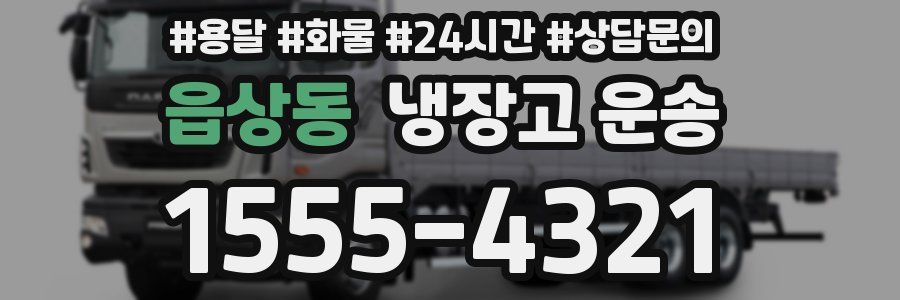 읍상동 냉장고 운송
