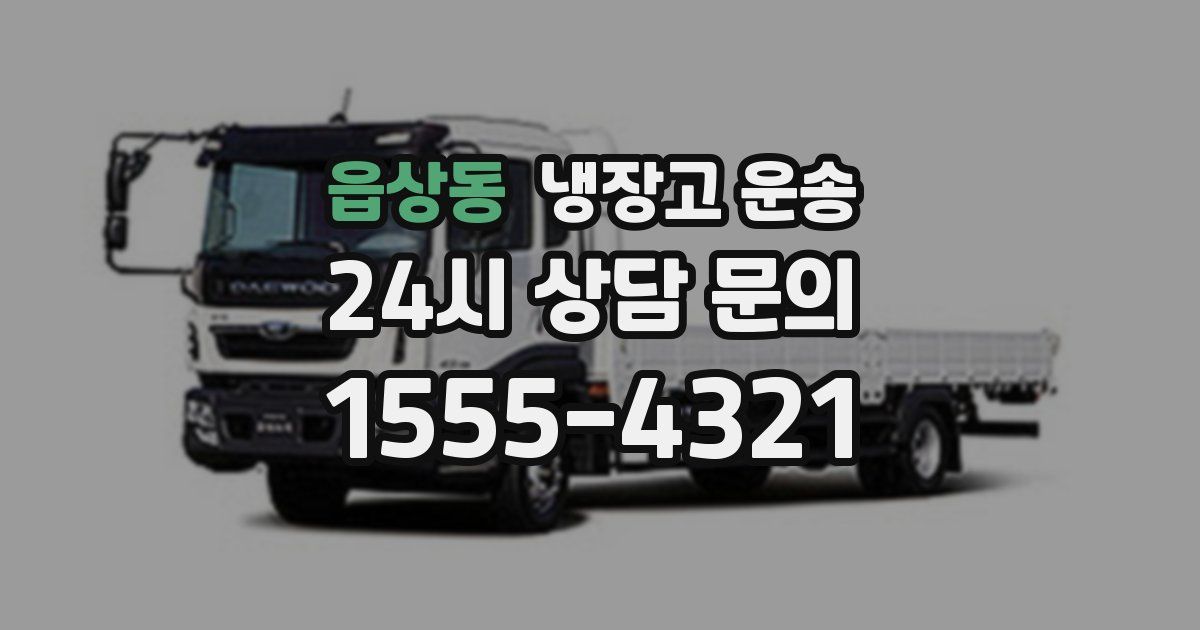 읍상동 냉장고 운송