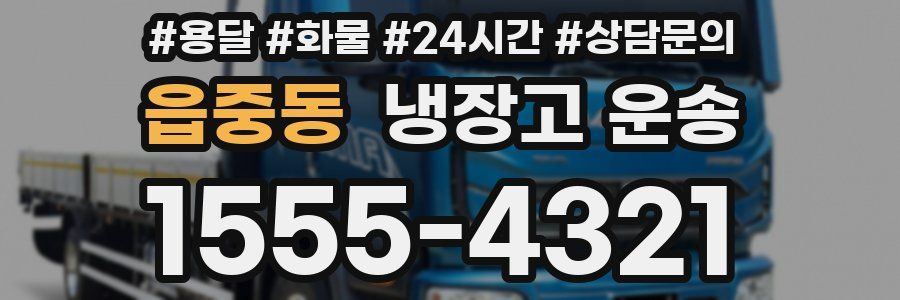 읍중동 냉장고 운송