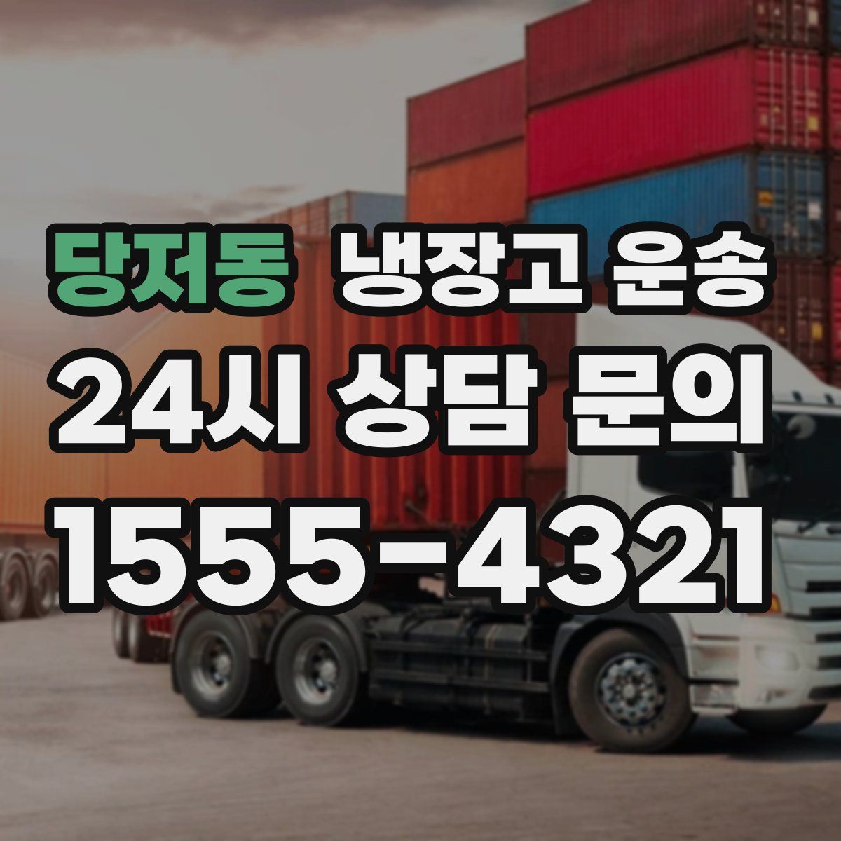 당저동 냉장고 운송
