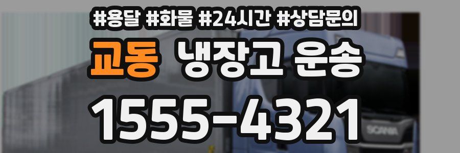 교동 냉장고 운송