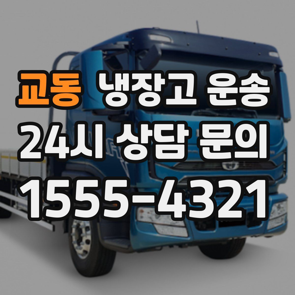 교동 냉장고 운송