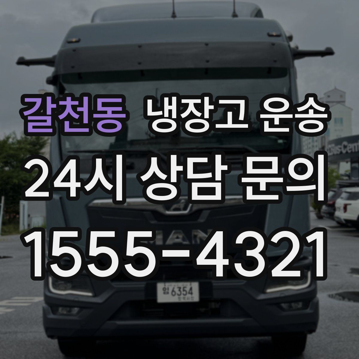 갈천동 냉장고 운송