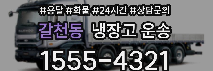 갈천동 냉장고 운송