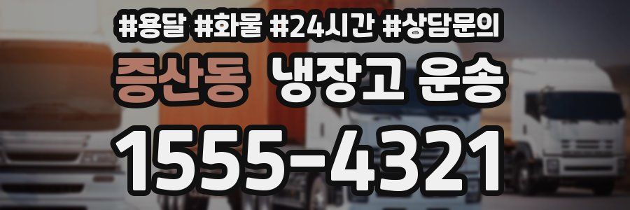 증산동 냉장고 운송