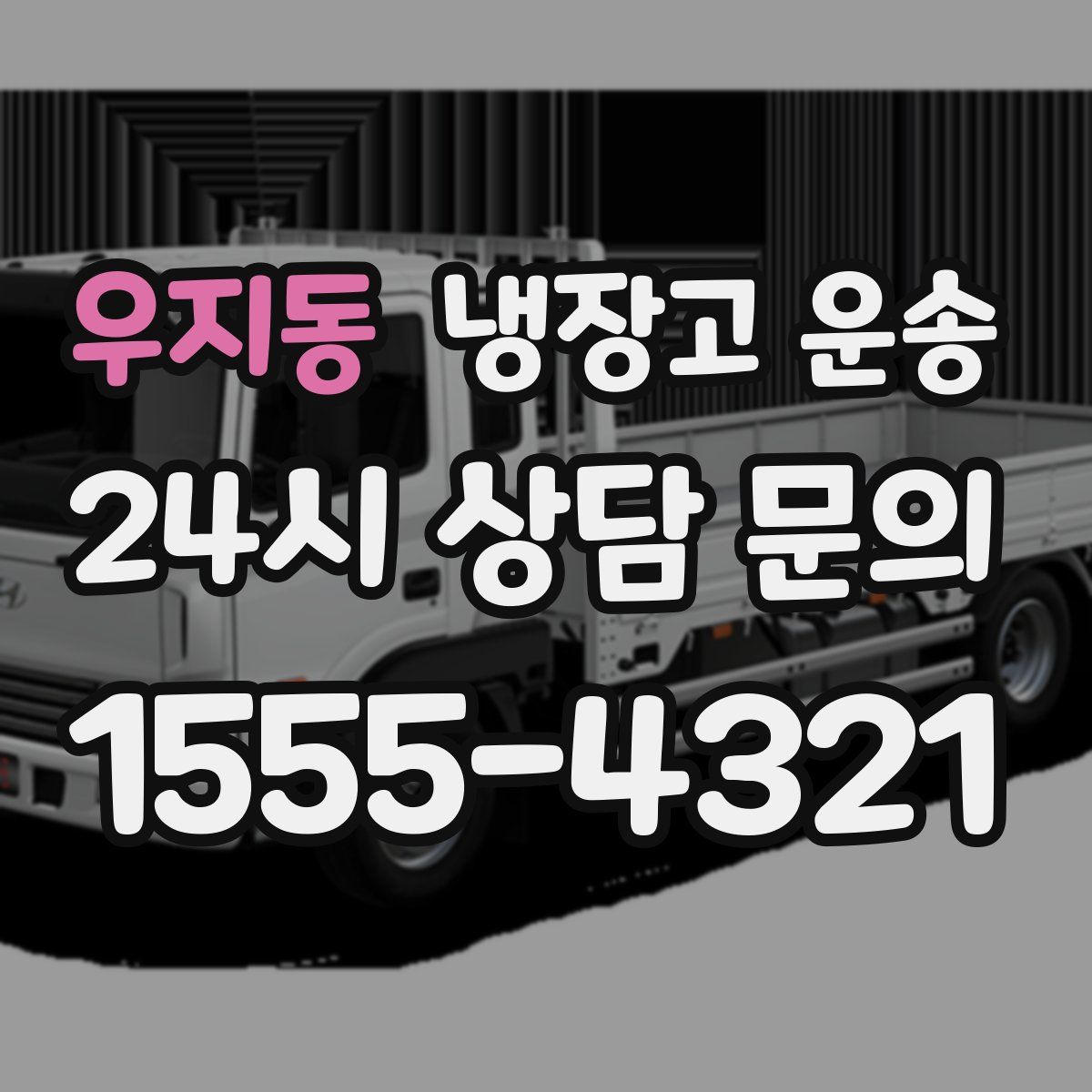 우지동 냉장고 운송