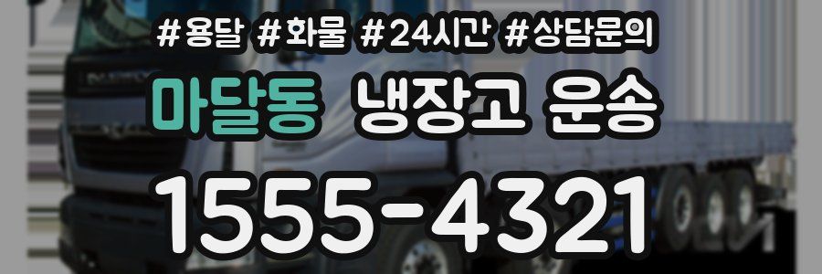 마달동 냉장고 운송