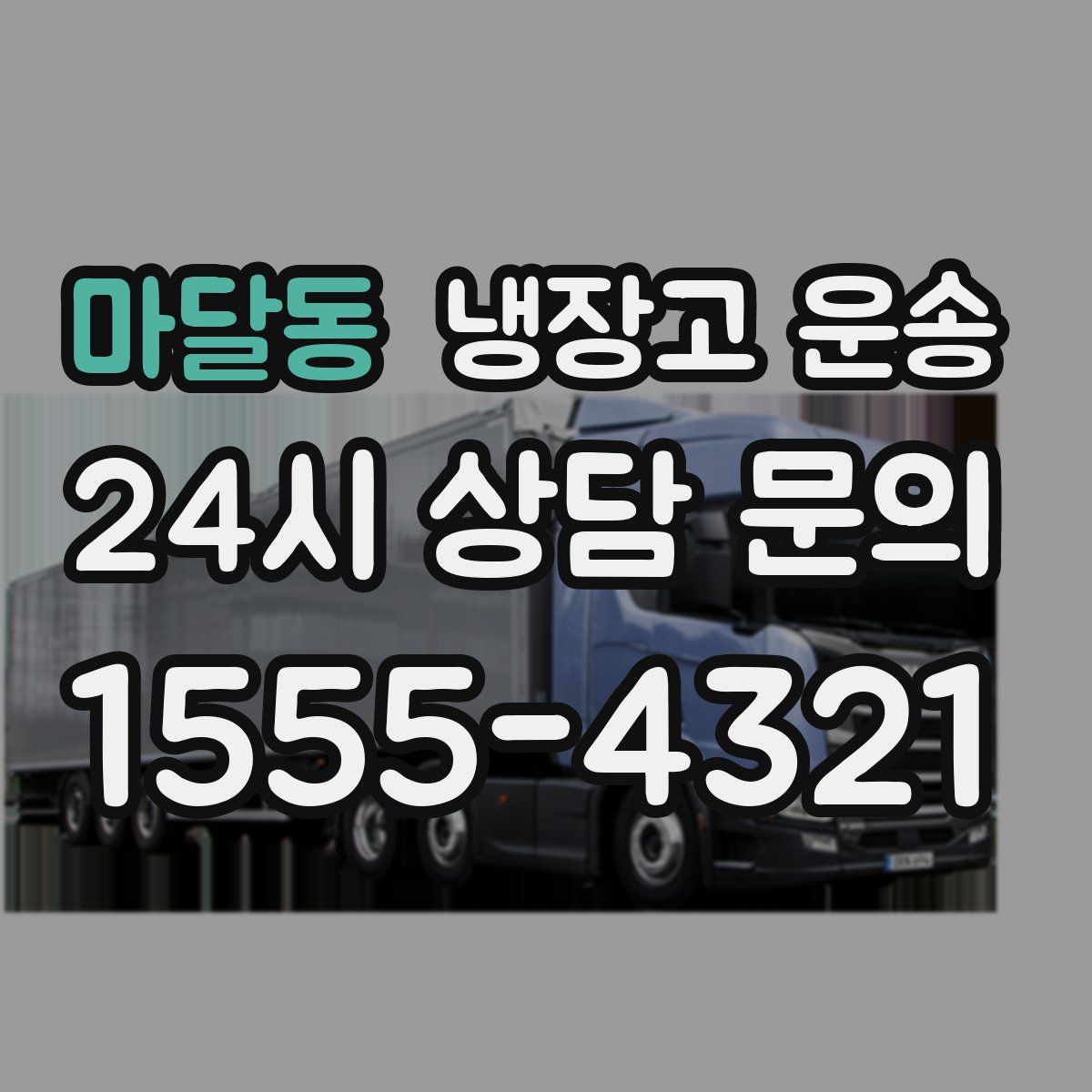 마달동 냉장고 운송