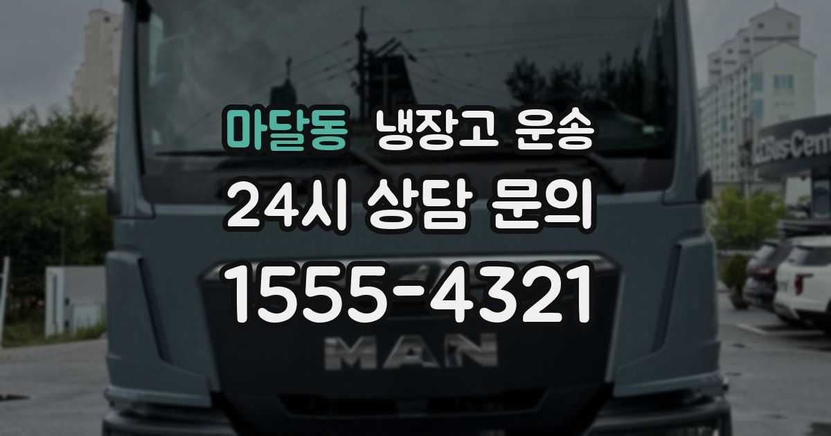 마달동 냉장고 운송
