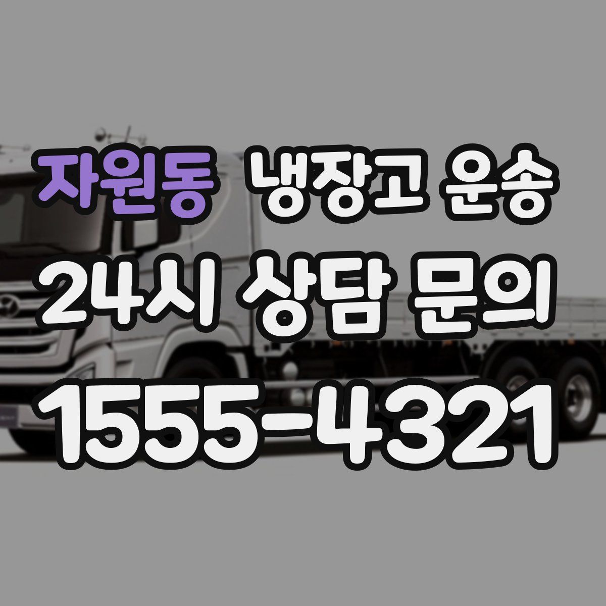 자원동 냉장고 운송