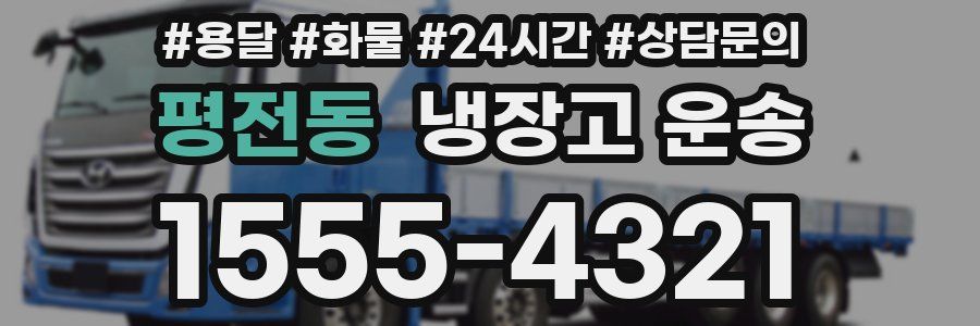 평전동 냉장고 운송