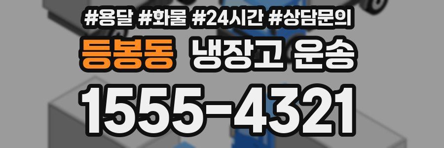 등봉동 냉장고 운송