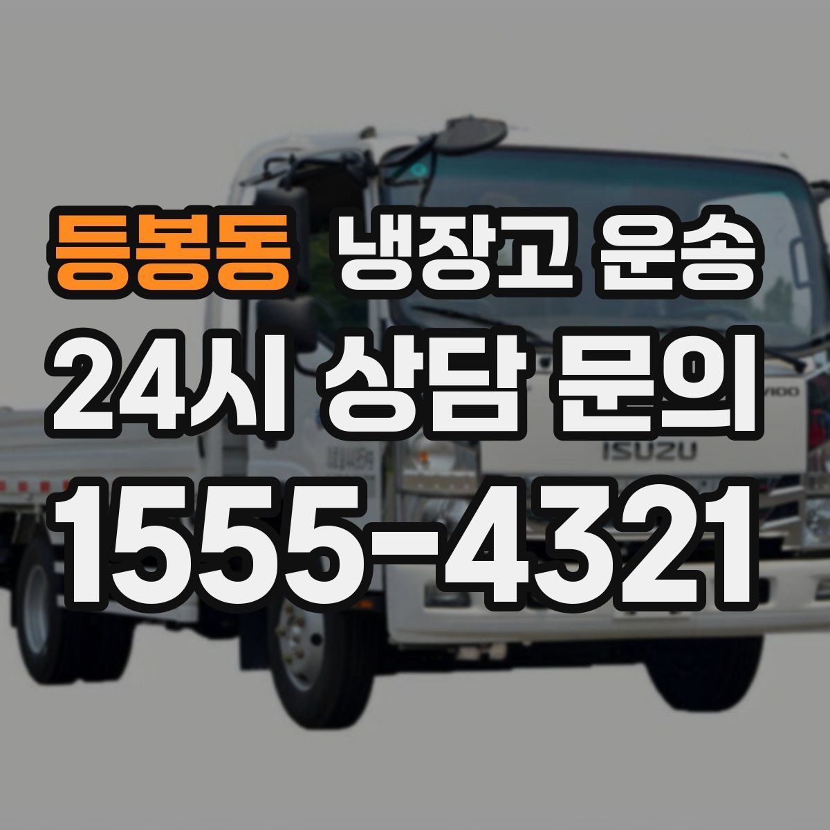 등봉동 냉장고 운송