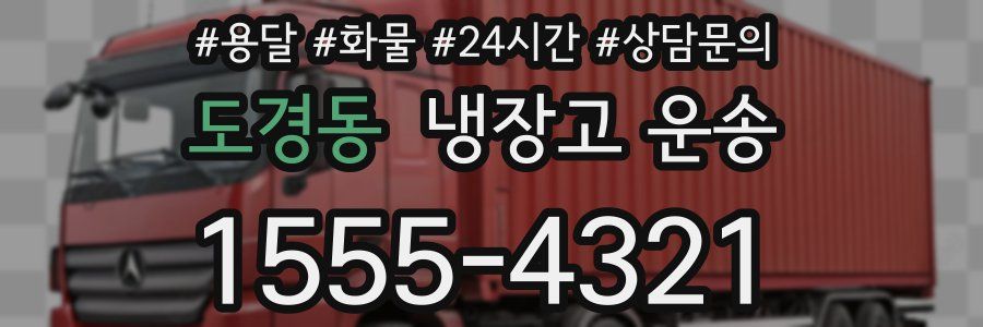 도경동 냉장고 운송