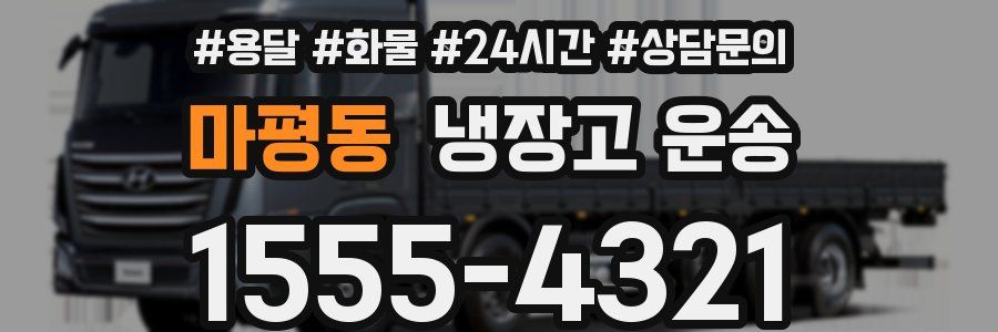 마평동 냉장고 운송