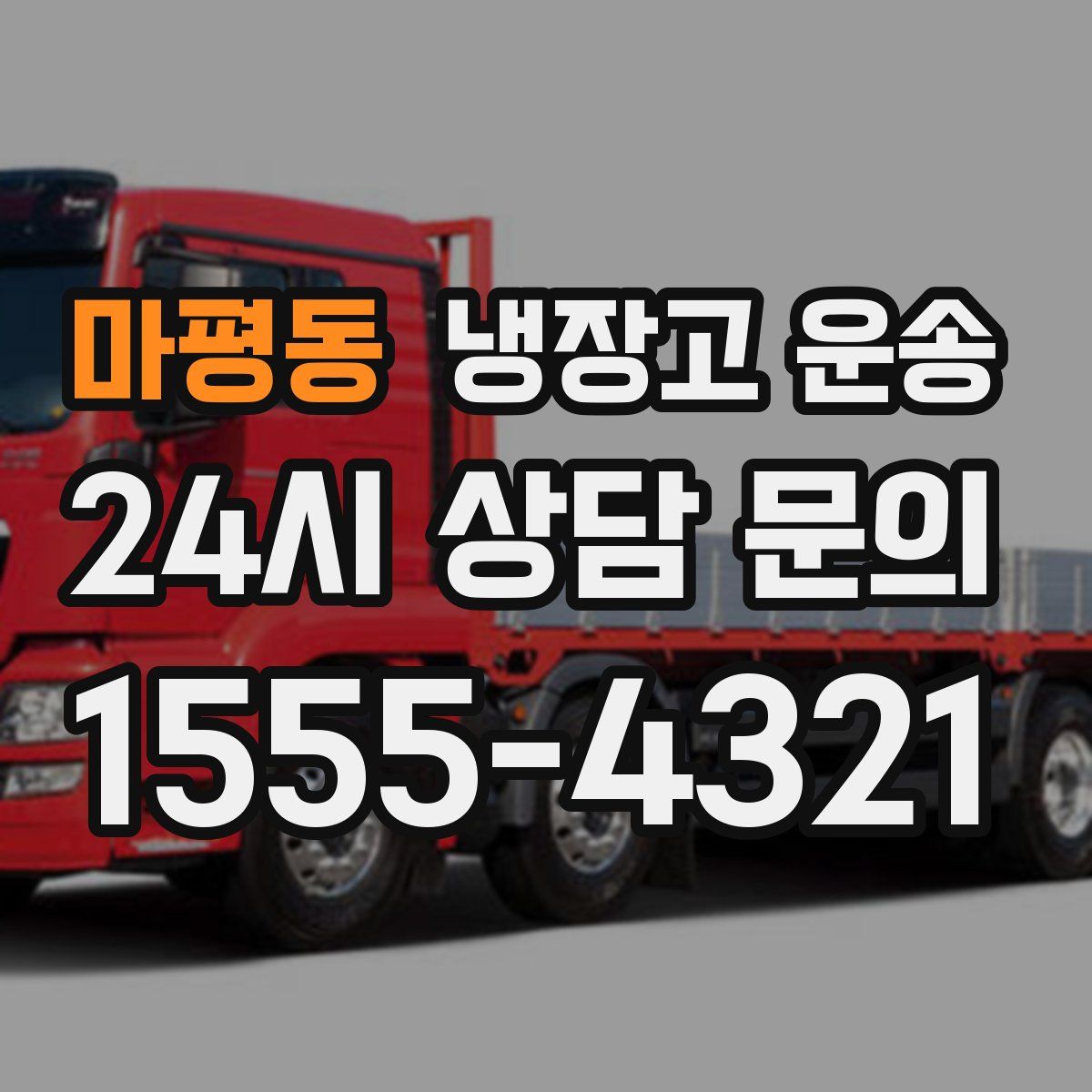 마평동 냉장고 운송