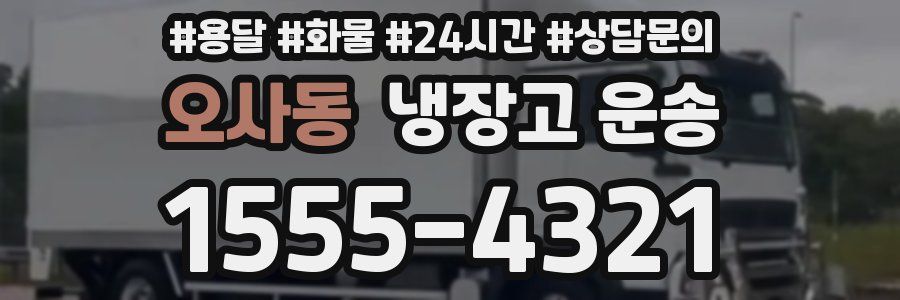 오사동 냉장고 운송