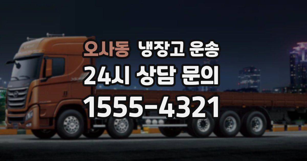 오사동 냉장고 운송