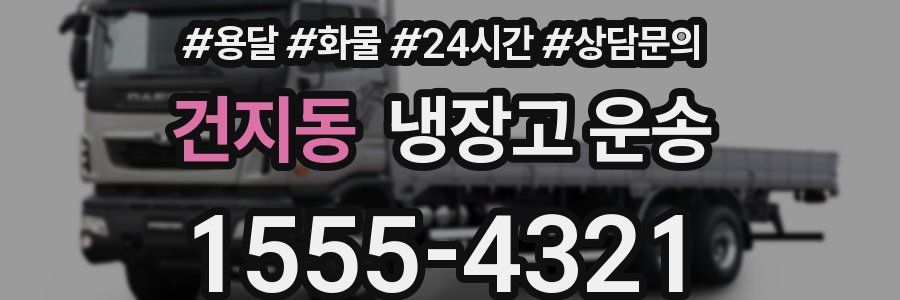 건지동 냉장고 운송